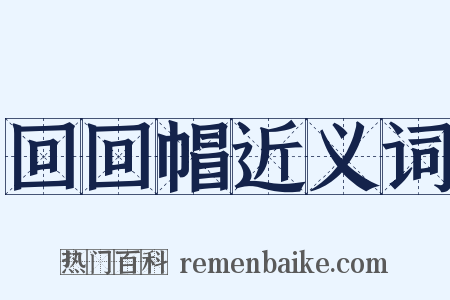 回回帽近义词是什么意思的图片